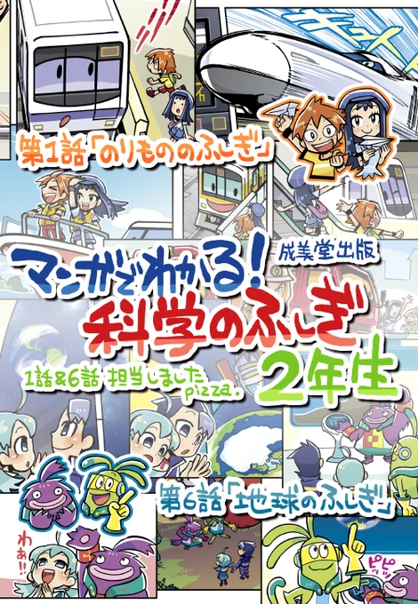 【お知らせ】「マンガでわかる！　科学のふしぎ　2年生」（成美堂出版）「のりもののふしぎ」＆「地球のふしぎ」を担当しました　しゃべる乗り物たちや物知り宇宙人コンビと一緒にふしぎを探ります 