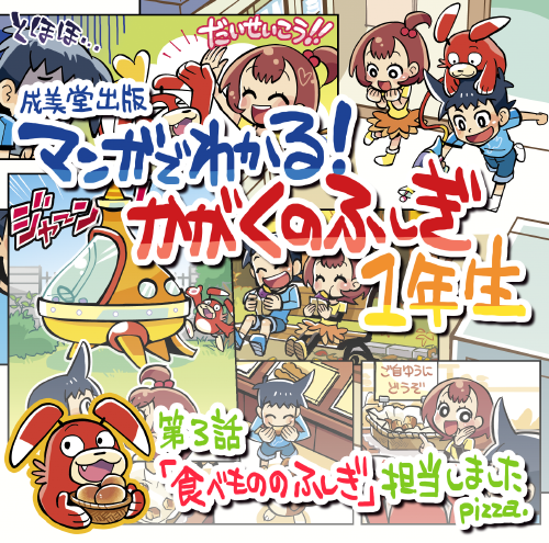 【お知らせ】「マンガでわかる! かがくのふしぎ 1年生」(成美堂出版)
「第3話 食べもののふしぎ」を担当しました おいしいもの大好きデリシャス星人と一緒にいろんな食べ物のふしぎを探ります