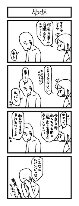 一時間で4コマ漫画を描きました! お題は、「夢」でした。 #1h4d 