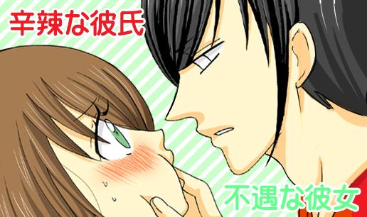 辛辣な彼女と不遇なボク