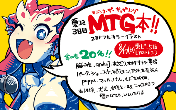 【C86】MTG合同誌はコミケ3日目です!!!!!http://t.co/XQ2rakG1Jt 