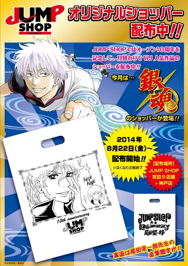ジャンプショップ Jump Shop 公式 今月は 銀魂 フェアに合わせて 銀魂 のお買い物袋が登場 14年8月22日 金 配布開始 無くなり次第終了となります Jump Shop常設9店舗 期間限定神戸店が対象となります Http T Co Avsb6ykvrw
