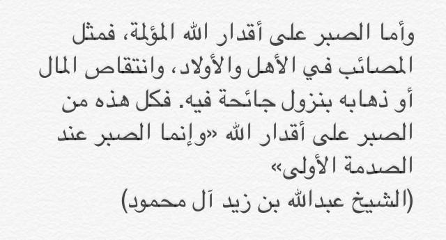 عبدﷲ بن زيد آل محمود Tren Twitter وأما الصبر على أقدار الله المؤلمة فمثل المصائب في الأهل والأولاد وانتقاص المال أو ذهابه بنزول جائحة فيه فكل هذه من Http T Co I3pjkaachh