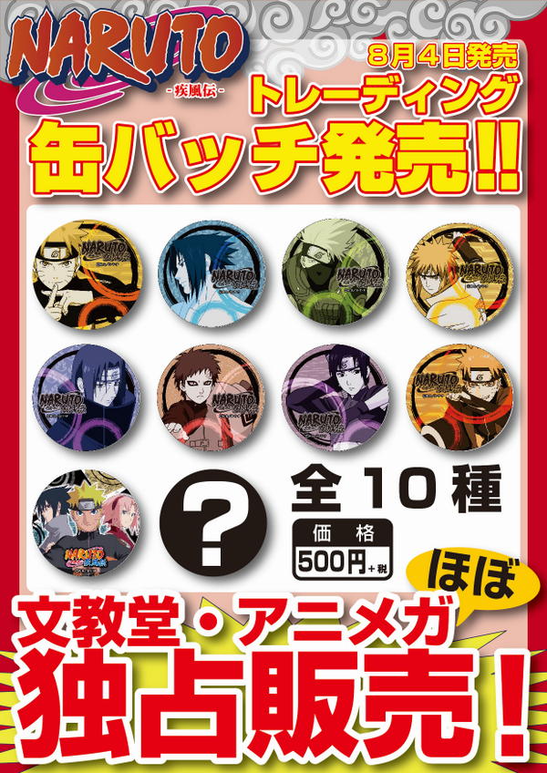 NARUTO 文教堂・アニメガ限定