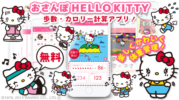 アプリ情報】キティのダイエット無料アプリ登場♪自動で歩数・消費