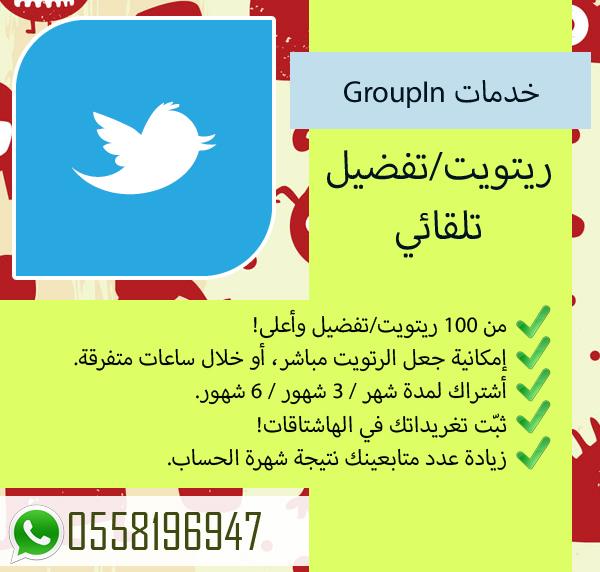 GroupIn1's tweet photo. خدمة الريتويت/التفضيل التلقائي، اختر العدد الذي ترغب به!، يمكن جعله ريتويت سريع مباشر، أو متفرق خلال ساعات http://t.co/G2psa5vZkx