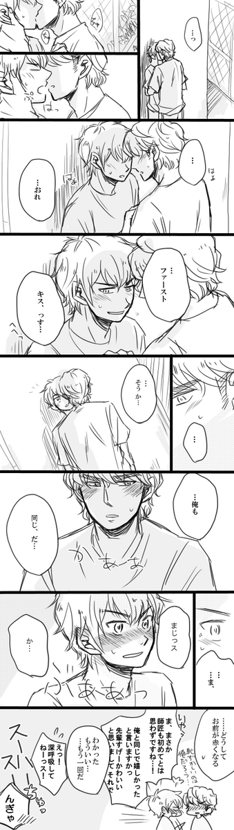 初めてのちゅーな師弟 
