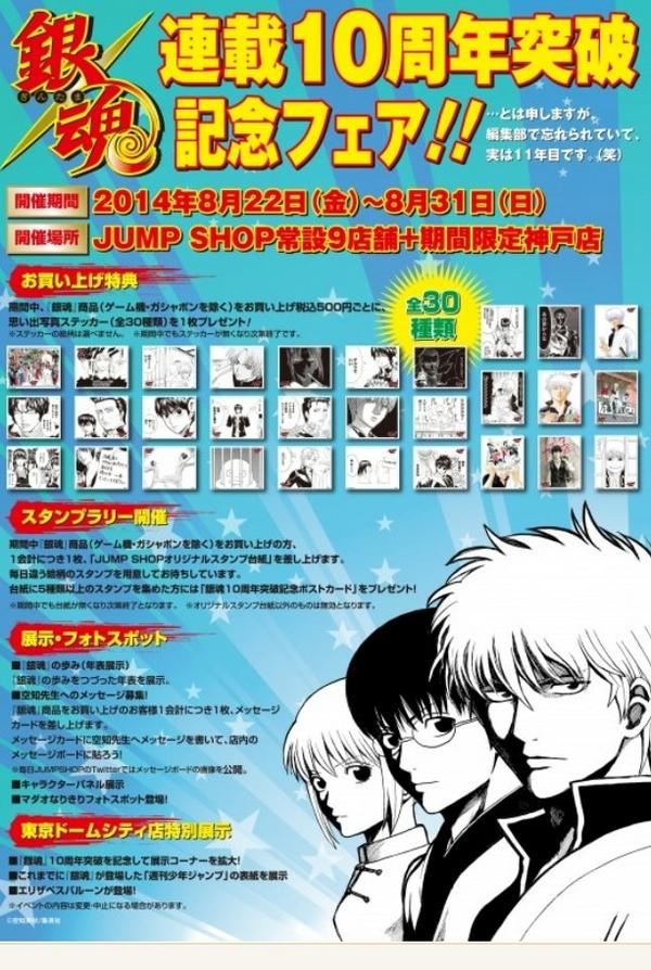 ジャンプショップ Jump Shop 公式 銀魂 連載10周年突破記念フェア とは申しますが 編集部で忘れられていて 実は11年目です 笑 開催 期間 14年8月22日 金 8月31日 日 場所 Jump Shop常設9店舗 期間限定神戸店 Http