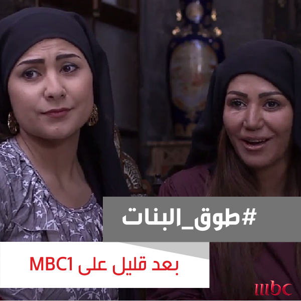 mbc1's tweet photo. لا يفوتكم متابعة الحلقة الثامنة من مسلسل #طوق_البنات بعد قليل على شاشه #MBC1 http://t.co/Q8jflOL5z1