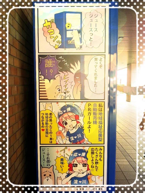 大阪市淀川区内のアサヒ飲料の自動販売機パッケージに漫画を描かせて頂いております。現在も設置してくださる企業や個人の方募集中です。詳しくは淀川区社会福祉協議会様まで。(  ) 