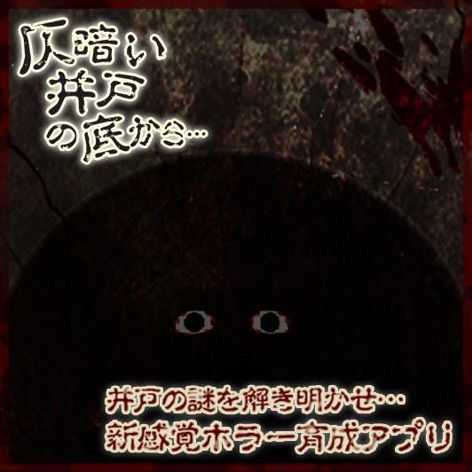 suttemasu's tweet photo. 新感覚ホラー育成ゲーム…！井戸に隠された秘密とは… #仄暗い井戸の底から [iOS]  https://t.co/DAoc0DfEmk http://t.co/llR5GKKm3Q