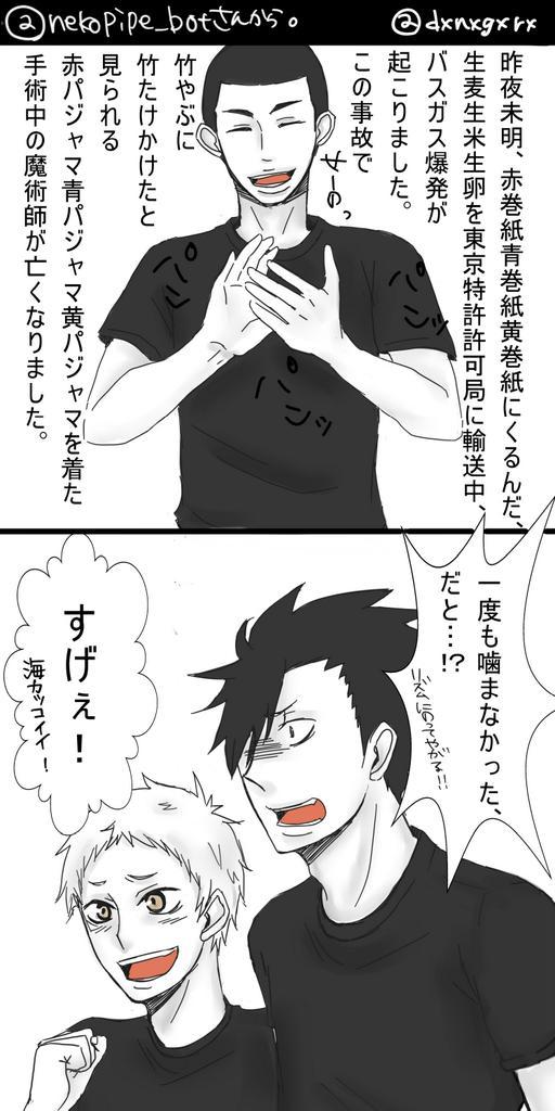 Uzivatel マナ Na Twitteru またまた音駒コピペbot Nekopipe Bot さんからネタをお借りしてかいてみました W 結構前に見かけたネタです 早口言葉 Http T Co Egmtgrcaxh Uzivatel マナ Na Twitteru またまた音駒コピペbot Nekopipe Bot さんからネタをお借りしてかいてみました W 結構前に見かけたネタです 早口言葉 Http T Co Egmtgrcaxh