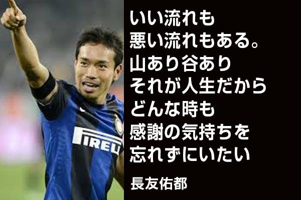 熱い サッカー選手の名言 いい流れも悪い流れもある 山あり谷あり それが人生だから どんな時も感謝の気持ちを忘れずにいたい 長友佑都 Http T Co Eghzd3syzo