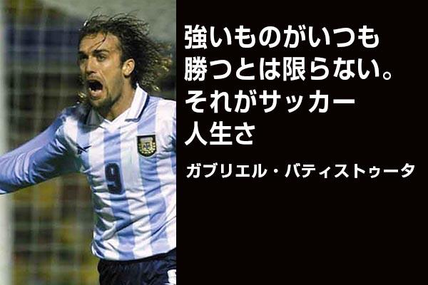 트위터의 熱い サッカー選手の名言 님 強いものがいつも勝つとは限らない それがサッカー 人生さ ガブリエル バティストゥータ Http T Co N3xtakjo7o