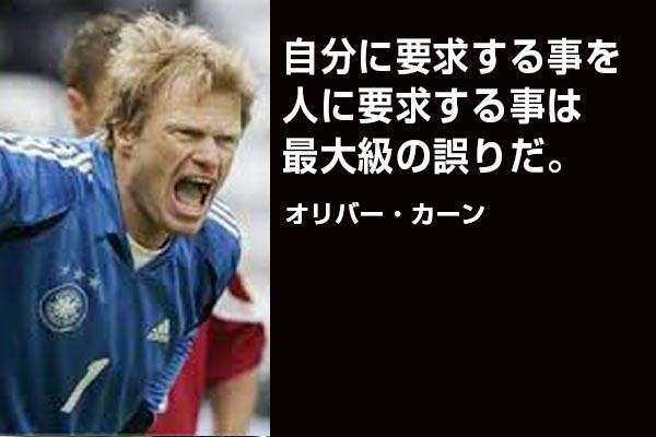 熱い サッカー選手の名言 V Twitter 自分に要求する事を人に要求する事は 最大級の誤りだ オリバー カーン T Co 5ybzjcjxze