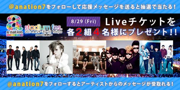 ①このつぶやきをＲＴ
②<a href="/anation7/">anation7</a>をフォローして応援メッセージを送ると
抽選で2組4名様に8/29のa-nationスタジアムチケットが当る★8/18まで
avex専門店　bit.ly/1lz5wCo