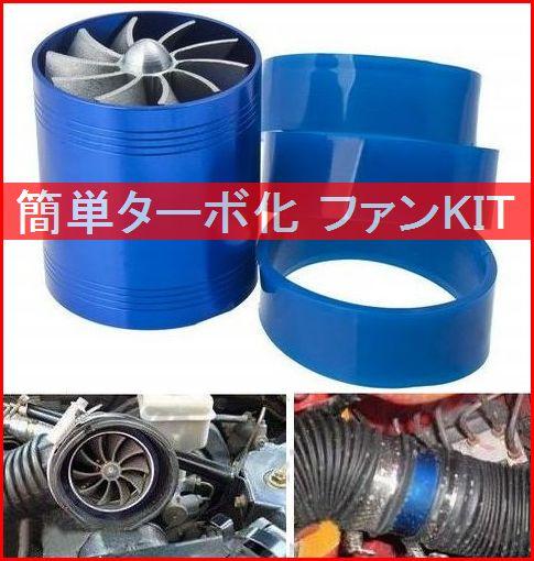 SuperBlogger4's tweet image. 簡単TURBO FAN ターボファン kw: iQ 86 Vitz ビッツ ヴィッツ 等 page18.auctions.yahoo.co.jp/jp/auction/w10… #ヤフオク
