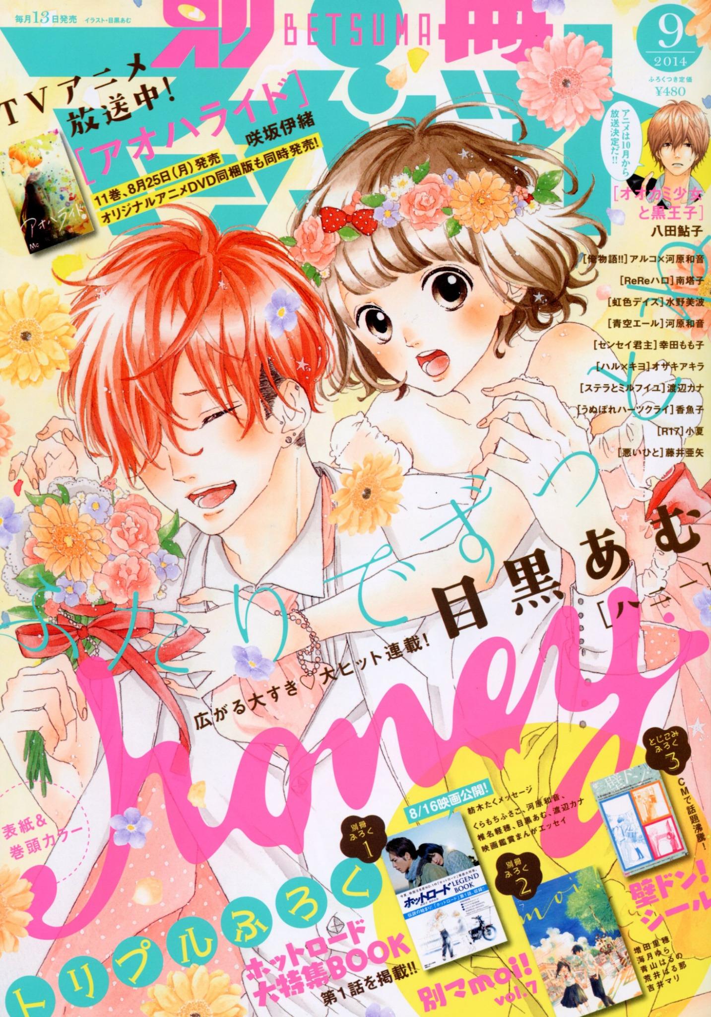スーパーセール 50％（福袋 別冊マーガレット 2014年9月号 壁ドンシール付き 少女漫画
