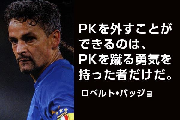 熱い サッカー選手の名言 Pkを外すことができるのは Pkを蹴る勇気を持った者だけだ ロベルト バッジョ T Co Qwqln64wqh Twitter