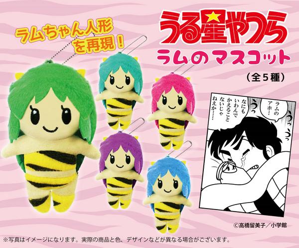 うる星やつら」からラムのマスコットが登場！ 「うちがダーリンのため