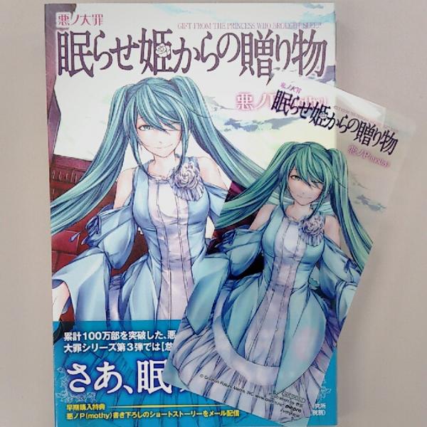 Phpコミックス phpジュニアノベル好評発売中 Auf Twitter 8 27発売 悪ノ大罪 眠らせ姫からの贈り物 原作 悪ノp Mothy 価格 本体10円 税別 アニメイト限定特典として画像の クリアしおり がついてきます Http T Co Xgggkyk6bh Phpコミックス phpジュニアノベル好評発売中 Auf Twitter 8 27発売 悪ノ大罪 眠らせ姫からの贈り物 原作 悪ノp Mothy 価格 本体10円 税別 アニメイト限定特典として画像の クリアしおり がついてきます Http T Co Xgggkyk6bh