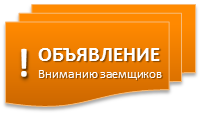 ВНИМАНИЮ ЗАЕМЩИКОВ: ОБНОВЛЯЕМ НОМЕРА ТЕЛЕФОНОВ
Подробнее читайте на сайте: krf.com.ua