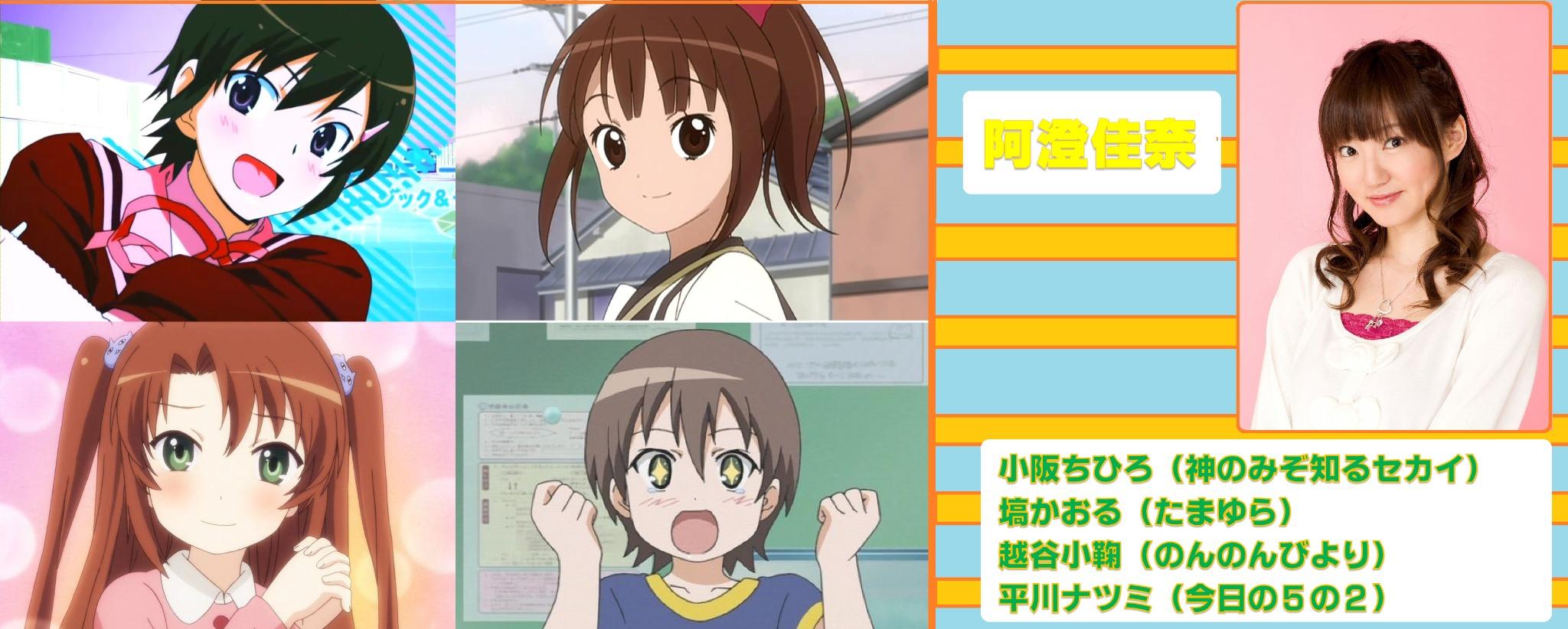 Twitter 上的 たや 本日8月12日は 神のみ 小阪ちひろ 役 たまゆら 塙かおる 役 のんのんびより 越谷小鞠 役 今日の5の2 平川ナツミ 役などの 声優 阿澄佳奈 さんの誕生日です おめでとうございます 阿澄佳奈生誕祭 阿澄佳奈生誕祭14 Http T Co