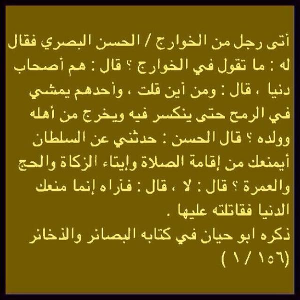 كيف يضحي الخارجي بماله ونفسه ويكون طالب دنيا ؟!
..خذ الإجابة من الحسن البصري