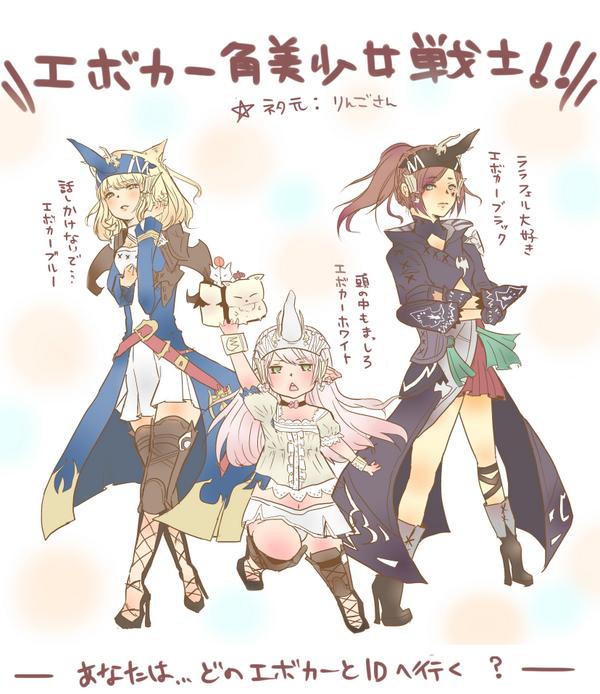 エボカー角美少女戦士*ネタ元*フレのりんごさん。

我慢できなくて書かせていただきました!!すいません! #FF14 
