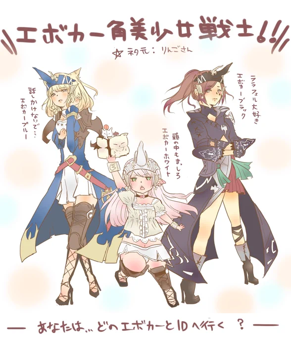 エボカー角美少女戦士*ネタ元*フレのりんごさん。

我慢できなくて書かせていただきました!!すいません! #FF14 