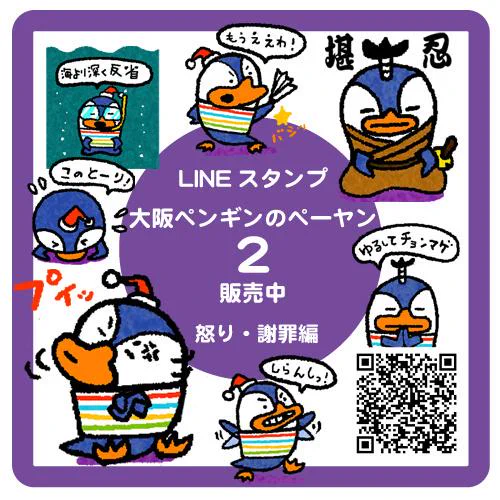 なぜかパート2が先に承認されました。販売中です。大阪ペンギンのペーやん2  #LINE #クリエイターズスタンプ #Stampers #PR 