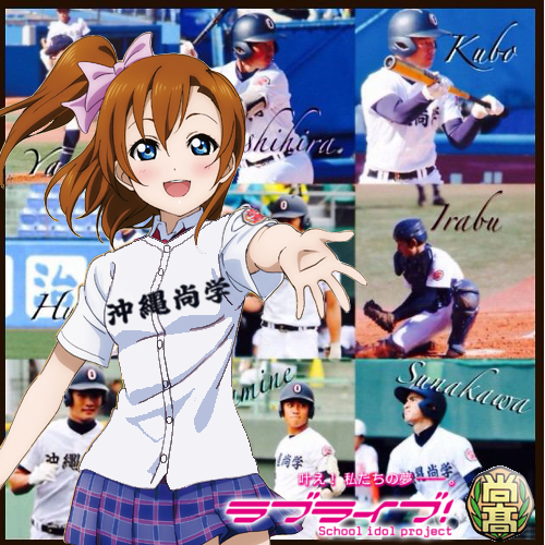 きみすたすとりーと ありがとう 水原千鶴 ラブライブ 高校野球ユニコラがあった だと 利府 小泉花陽 沖縄尚学 高坂穂乃果 Kokoyakyu 高校野球 Http T Co Nzawlrcqtb