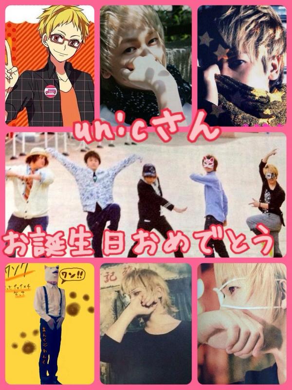 お Twitterren あんくさんおめでとー 大好き Un Cさん好きな人rt 8月27日はun Cさんの誕生日 Un Cさん祝う人はrt 歌い手好きな人rt Un Cさんお誕生日おめでとう企画 Http T Co Av68v1u0vg Http T Co Qsblgsazob Twitter