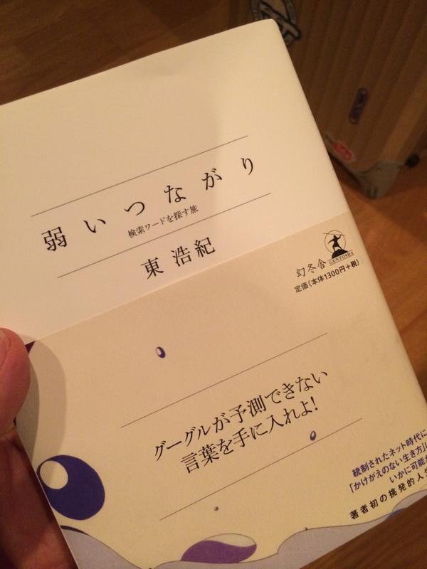 若き知の巨人 東浩紀さんの新刊 弱いつながり 検索ワードを探す旅 幻冬舎 Http Www Amazon Co Jp Dp に関するつぶやき Genroncafe 15ページ目 Togetter 若き知の巨人 東浩紀さんの新刊 弱いつながり 検索ワードを探す旅 幻冬舎 Http Www Amazon Co Jp Dp に関するつぶやき Genroncafe 15ページ目 Togetter