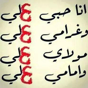 77636fced611435's tweet photo. أنـ حـ علي ـبي ـا
    وغـ علي ـرامـــي
ومـ علي ـولاي
    وإمـ علي ــامي http://t.co/8itSEO1lTl