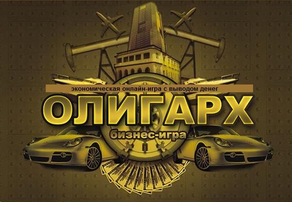 sirjeka2014's tweet photo. "Олигарх"- браузерная онлайн игра с выводом денег. Экономическая стратегия в реальном времени. http://t.co/4vwl6Zkaha http://t.co/OYW2yQEELy