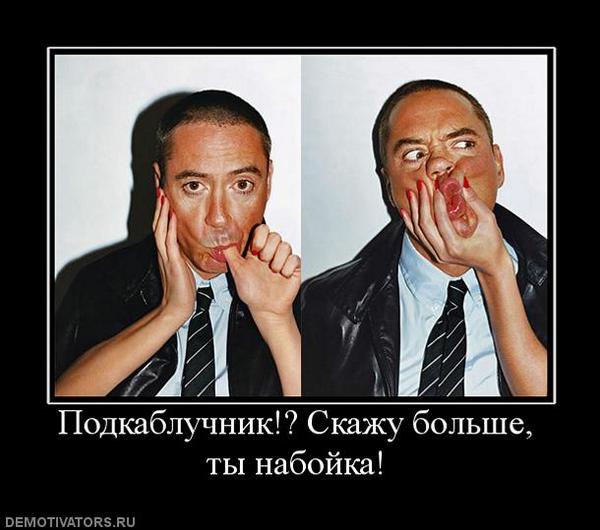 Можно, картинки с надписью подкаблучник