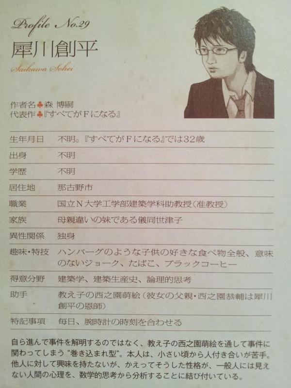 及川 すべてがｆになる ドラマ化するのか 今知ったけれどかなり楽しみ て言うか 犀川が綾野剛で萌絵は武井咲ねぇ 犀川はこの 名探偵30人の履歴書 のイメージしかなかった Http T Co U4hcjnxxnd Twitter