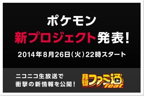 ポケモン公式ツイッター ニュース ポケモン 新プロジェクトを 8月26日 火 22時のニコニコ生放送で大発表 岡本信彦 さん 悠木碧さんなど ポケモン好きのゲストが勢ぞろい Pc スマホ Http T Co Ie4m6fmubm Pokemon Http T Co Ym9tywzyzp ポケモン公式ツイッター ニュース ポケモン 新プロジェクトを 8月26日 火 22時のニコニコ生放送で大発表 岡本信彦 さん 悠木碧さんなど ポケモン好きのゲストが勢ぞろい Pc スマホ Http T Co Ie4m6fmubm Pokemon Http T Co Ym9tywzyzp