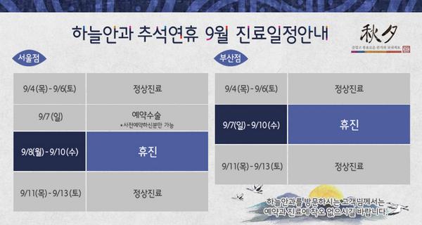 bweye's tweet image. 하늘안과 추석연휴 진료일정 입니다 :-)
방문해주시는 분들은 확인해주세요 (씽긋)