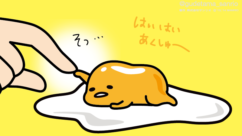 ぐでたま 公式 エラい人がやれっていうから 27日 水 に握手会やるけど 触れる程度でいい Http T Co Elgqndpb2l Http T Co Y1yisqjps9 Twitter
