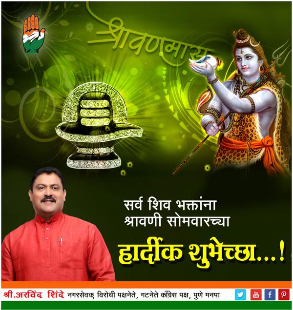 ArvindTShinde's tweet photo. श्रावणी सोमवारच्या सर्व शिव भक्तांना हार्दिक शुभेच्छा.. http://t.co/v7XldgL9Q2