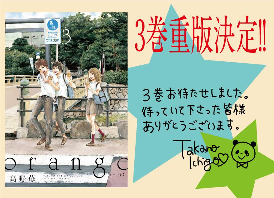 高野苺コミック情報公式 Pa Twitter Orange の応援ありがとうございます 新刊の3巻 ですが この土日で売り切れ店が続出 早くも重版決定です 写真は3巻に高野苺先生が描いてくれたコメントを添えて まだ読んだことない人にもこの素晴らしい作品が広がりますよう 高野苺コミック情報公式 Pa Twitter Orange の応援ありがとうございます 新刊の3巻 ですが この土日で売り切れ店が続出 早くも重版決定です 写真は3巻に高野苺先生が描いてくれたコメントを添えて まだ読んだことない人にもこの素晴らしい作品が広がりますよう