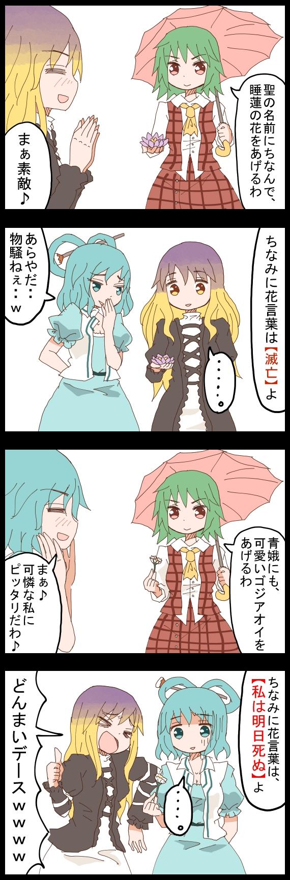 Twitter पर ジェット虚無僧 紅楼夢 き 10 深夜の真剣お絵描き60分一本勝負 今日のお題の白蓮 青娥 幽香で四コマ 少女らしく 花言葉をテーマに マジであるんだぜ この花言葉 Http T Co M5io6dtchu Twitter