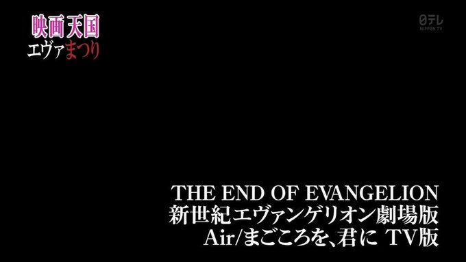 旧劇tv放送 日テレ 新世紀エヴァンゲリオン劇場版 Air まごころを 君に 斬新な方法で規制対象シーンをカット みんなのエヴァンゲリオン ヱヴァ ファン