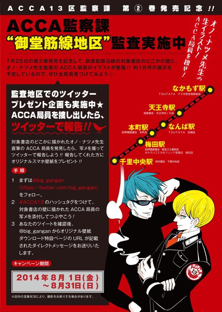 月刊ビッグガンガン Acca 監察課 大阪御堂筋線地区視察のtwitterキャンペーンは8月いっぱいまでです オノ先生直筆の局員たちに会える 素敵なスマホ用壁紙のプレゼントがありますので ぜひぜひご参加ください Acca13 Http T Co 9hvelp7cnj