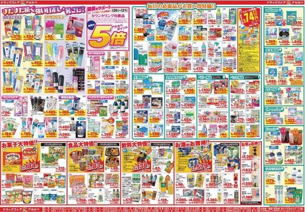 アカカベ 扇町店 今日 8 26 から 8 31 までチラシの日です 一部化粧品はなんとポイント5倍 是非 アカカベ 扇町店に遊びに来てくださいね アカカベ 薬局 Http T Co Jmouqysnlv