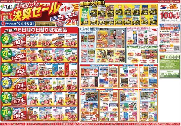 アカカベ 扇町店 今日 8 26 から 8 31 までチラシの日です 一部化粧品はなんとポイント5倍 是非 アカカベ 扇町店に遊びに来てくださいね アカカベ 薬局 Http T Co Jmouqysnlv