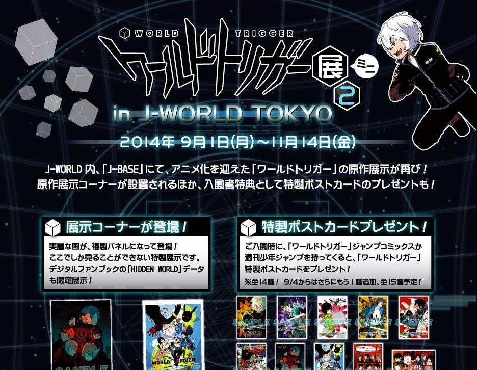 ワールドトリガーグッズs級速報 Na Twitteru 9月1日 月 J World Tokyoにて ワールドトリガー展ミニ２ を開催 パネル 展や特製ポストカードプレゼント 全15種 など 9月12日 スペシャルイベントも開催予定 Http T Co R6kkdvbdxm Http T Co R2sxdsdtpo