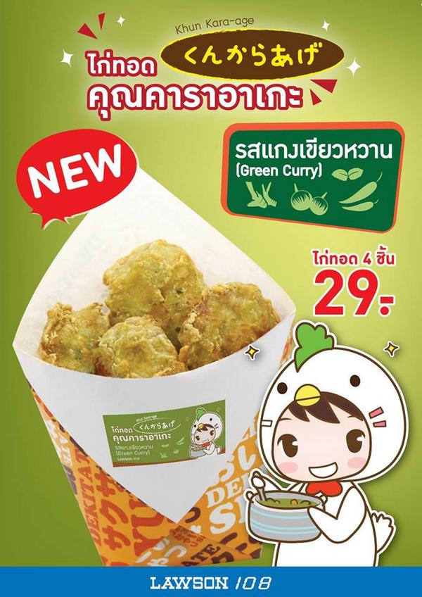 Lawson108's tweet photo. เมื่อเจ้าไก่ทอดคาราอาเกะได้มาเจอกับรสชาติแกงเขียวหวานดั้งเดิมแบบไทยๆ รสชาติที่ผสานกันอย่างลงตรงจะอร่อยแค่ไหนลองดูค่ะ http://t.co/plsct9sRer